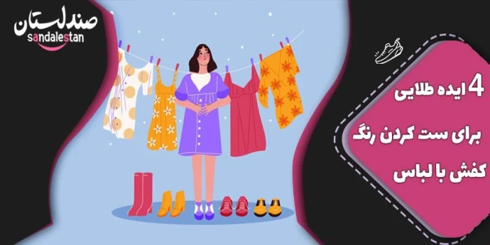 4 ایده طلایی برای ست کردن رنگ کفش با لباس